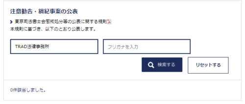 TRAD司法書士事務所の懲戒処分2