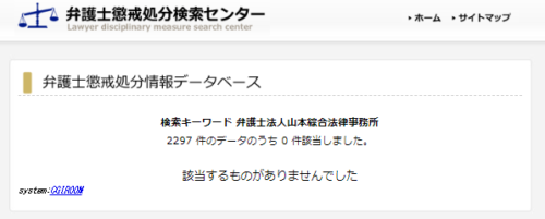 山本綜合法律事務の懲戒処分