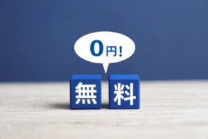 無料