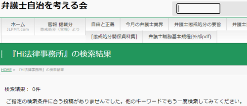 HI法律事務所の懲戒処分2