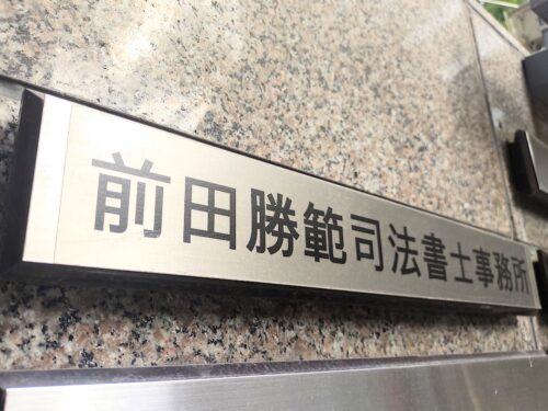 前田勝範事務所の看板