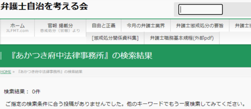 あかつき府中法律事務所の懲戒処分1