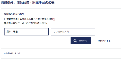 藤井孝昌の懲戒処分1