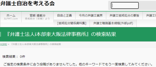 東大阪法律事務所の懲戒処分2