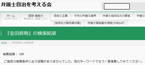 金田真明の懲戒処分1