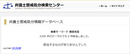 黒田充宏の懲戒処分1