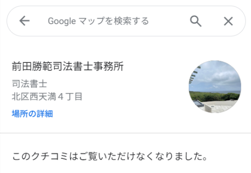 前田勝範事務所のGoogleの過去の削除された口コミ