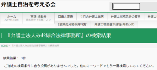 みお綜合法律事務所の懲戒処分1