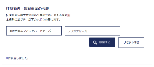 司法書士エフアンドパートナーズの懲戒処分2