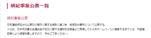 Hana法務事務所と渡辺幸孝の懲戒処分1