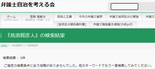 髙須賀彦人の懲戒処分2