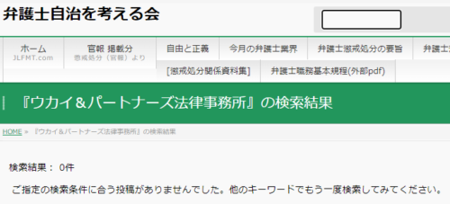 ウカイ＆パートナーズの懲戒処分1