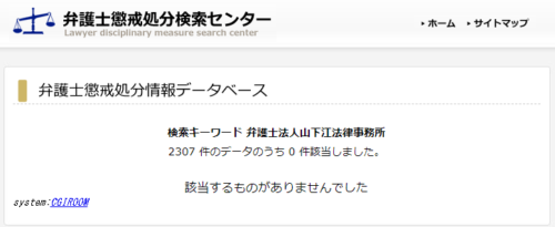 山下江法律事務所の懲戒処分1