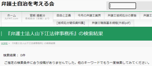 山下江法律事務所の懲戒処分2