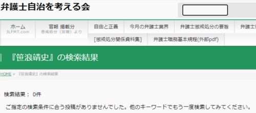 笹浪靖史の懲戒処分1