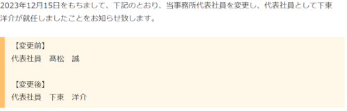 しもひがし法務事務所の代表変更