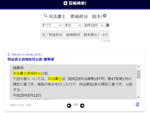 鈴木厳士の懲戒処分1