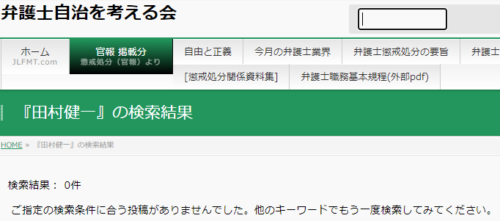 田村健一の懲戒処分