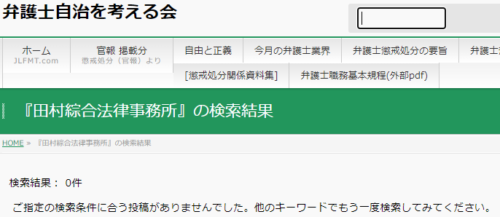 田村綜合法律事務所の懲戒処分