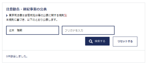 辻本雅の懲戒処分2