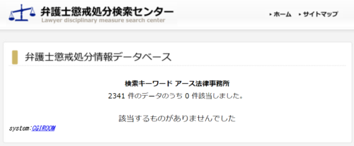 アース法律事務所の処分歴