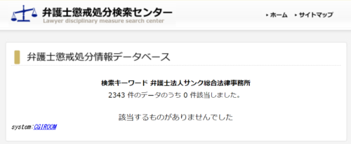 サンク総合法律事務所の懲戒処分