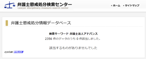 アドバンスの懲戒処分