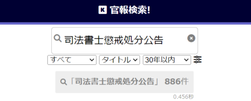 アクティブ法務事務所の官報検索