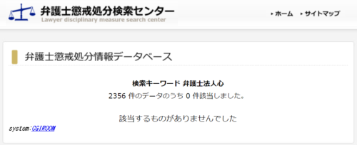 弁護士法人心の懲戒処分