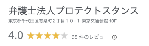 プロテクトスタンスのGoogleマップの口コミ