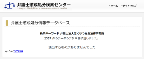 ほくゆう総合法律事務所の懲戒処分
