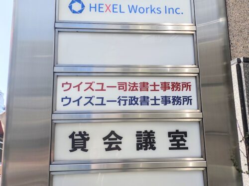 ウイズユー司法書士事務所の看板
