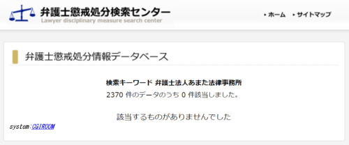 あまた法律事務所の懲戒処分