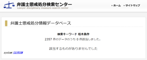 松木勇作の懲戒処分