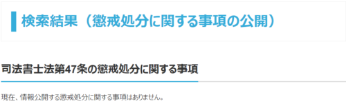 アルスタ司法書士の代表の懲戒処分