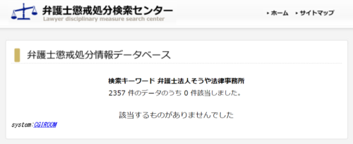 そうや法律事務所の懲戒処分1