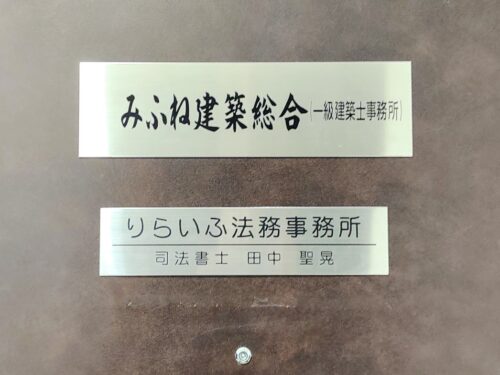 りらいふ法務事務所の看板