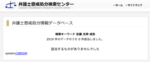 佐藤光伸処分歴