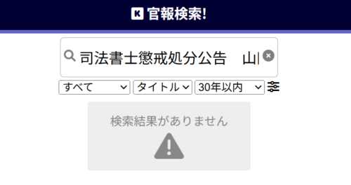 グリーン山田眞一の懲戒処分