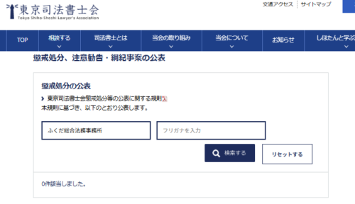 ふくだ総合法務事務所の懲戒処分1