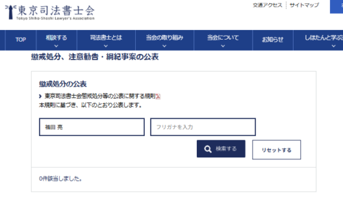 福田亮の懲戒処分1